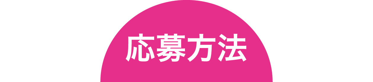 応募方法