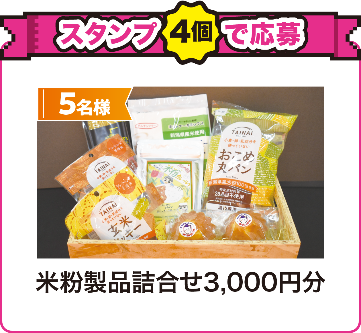 スタンプ4個で応募！5名様に米粉製品詰合せ3,000円分が当たる！