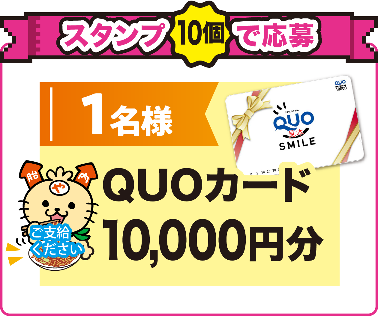 スタンプ10個で応募！1名様にQUOカード10,000円分が当たる！スタンプ10個で応募できます。