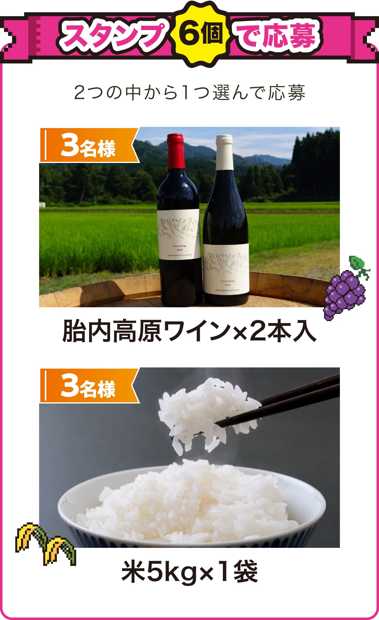 スタンプ6個で応募！3名様に胎内高原ワイン×2本入、別の3名様に米5kg×1袋が当たる！