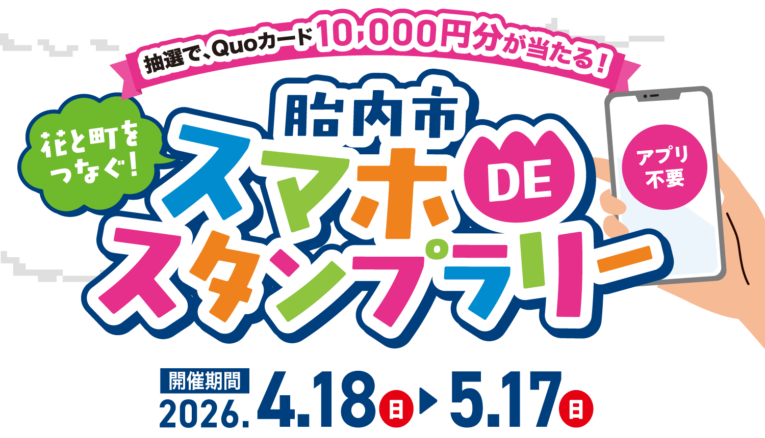 抽選でQuoカード10,000円分が当たる！花と街をつなぐ！胎内市スマホでスタンプラリー（アプリ不要）。開催期間：2026年4月18日(日)〜5月17日(日)