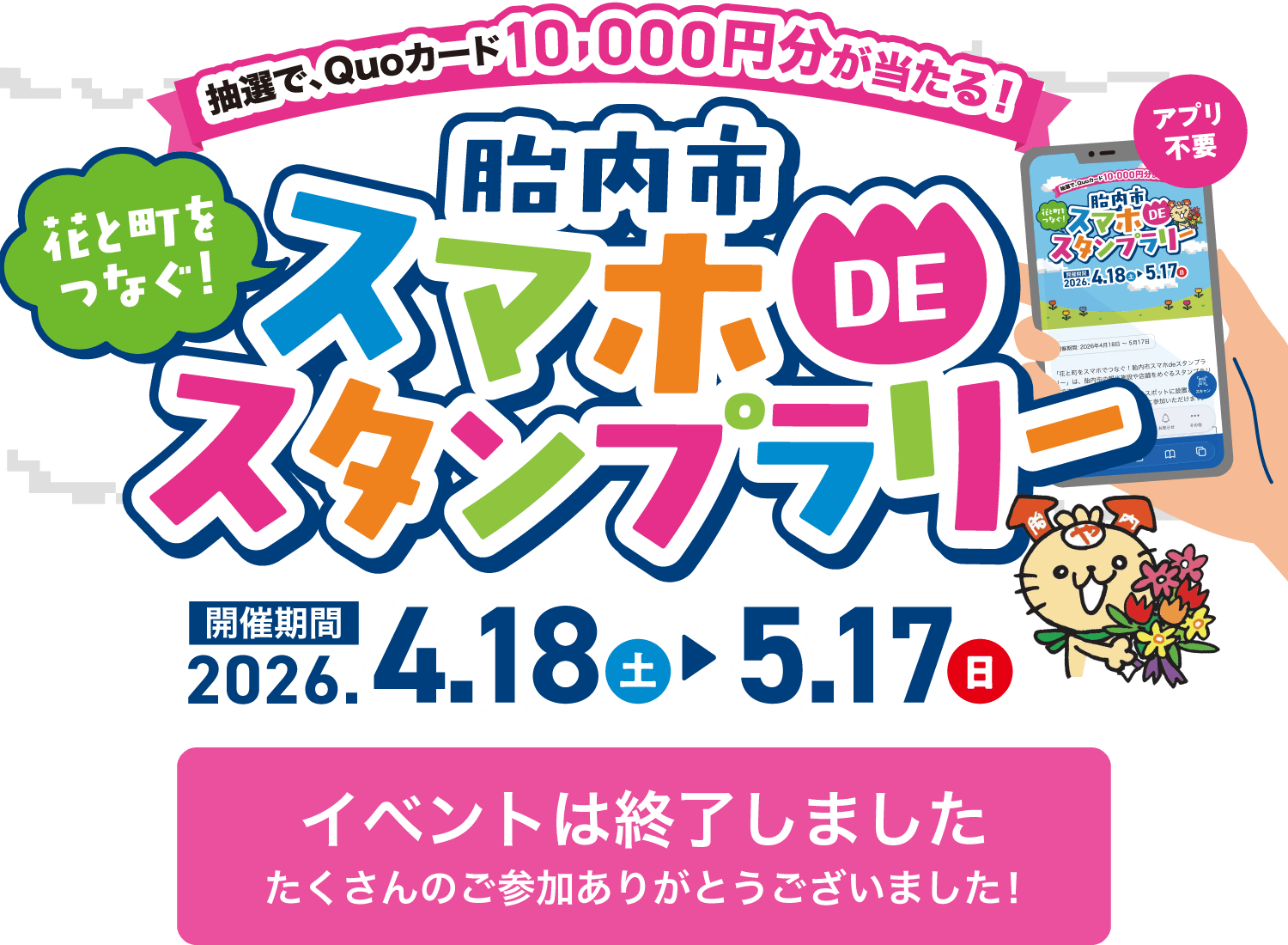 【イベントは終了しました。たくさんのご参加ありがとうございました!】抽選でQuoカード10,000円分が当たる!花と街をつなぐ!胎内市スマホでスタンプラリー(アプリ不要)。開催期間:2026年4月18日(土)〜5月17日(日)