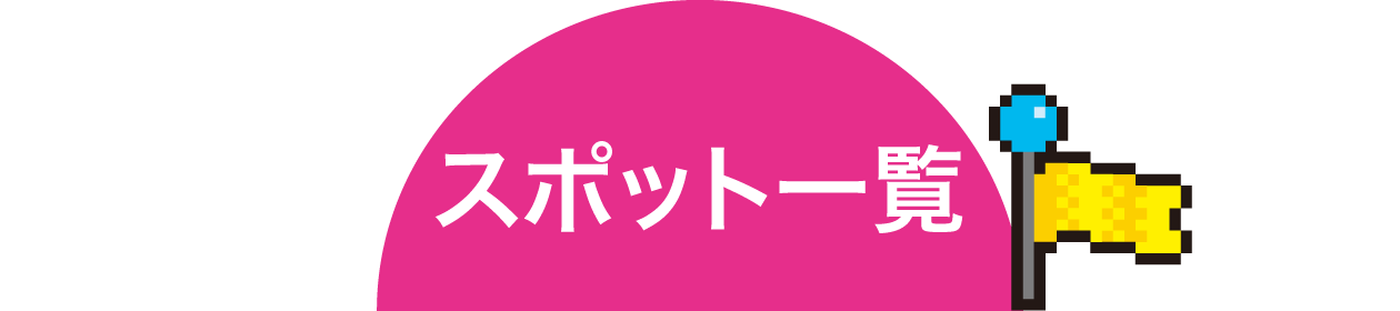 スポット一覧