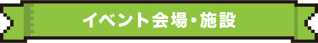イベント会場・施設