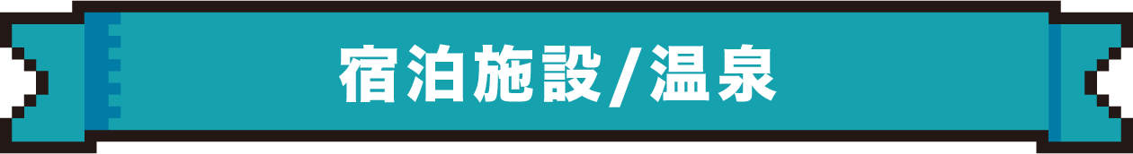 宿泊施設/温泉
